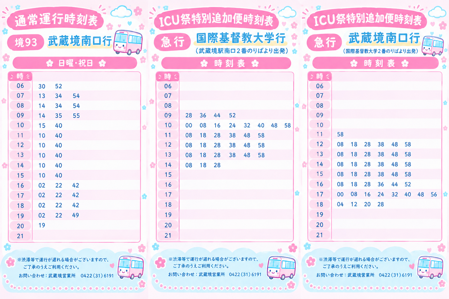 ICU祭当日のバス時刻表